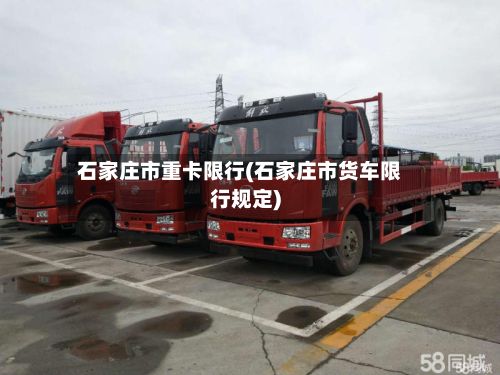 石家庄市重卡限行(石家庄市货车限行规定)
