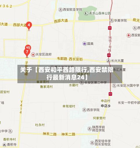 关于【西安和平西路限行,西安禁限行最新消息24】