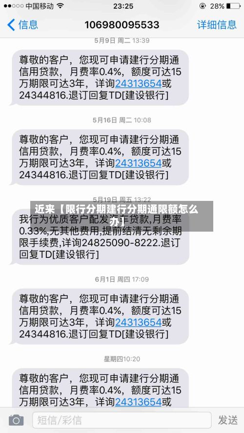 近来【限行分期建行分期通限额怎么办】