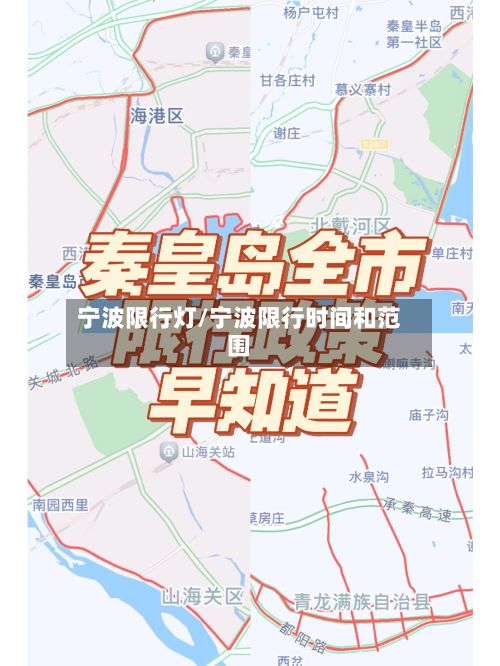 宁波限行灯/宁波限行时间和范围
