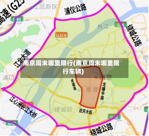 南京周末哪里限行(南京周末哪里限行车辆)-第2张图片
