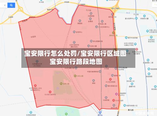 宝安限行怎么处罚/宝安限行区域图 宝安限行路段地图-第3张图片