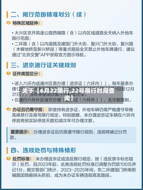 关于【6月22限行,22号限行时间查询】