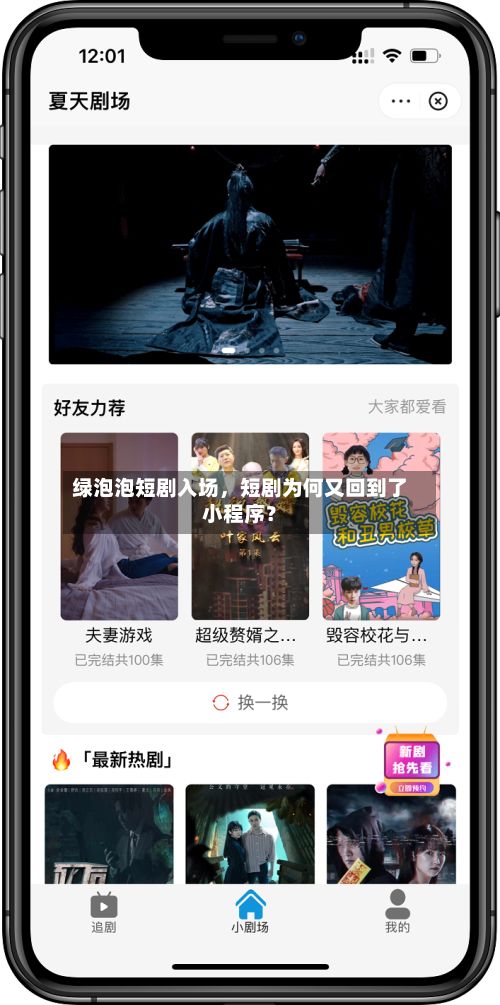 绿泡泡短剧入场，短剧为何又回到了小程序？-第2张图片
