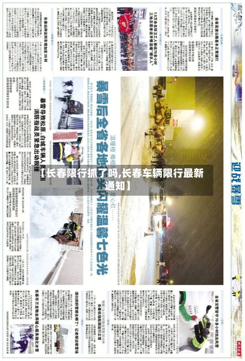 【长春限行抓了吗,长春车辆限行最新通知】-第2张图片