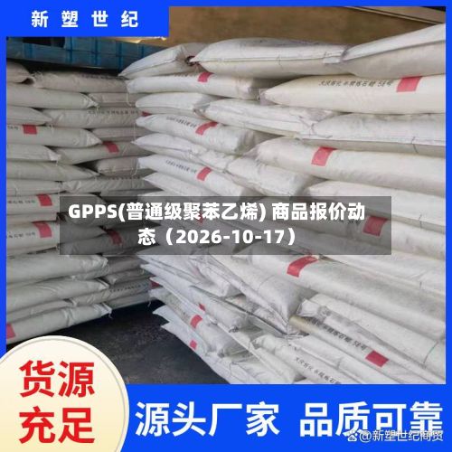 GPPS(普通级聚苯乙烯) 商品报价动态（2026-10-17）-第2张图片