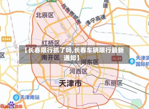 【长春限行抓了吗,长春车辆限行最新通知】