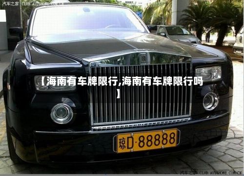【海南有车牌限行,海南有车牌限行吗】-第3张图片