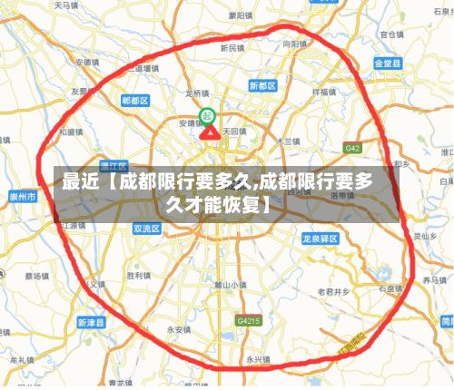 最近【成都限行要多久,成都限行要多久才能恢复】