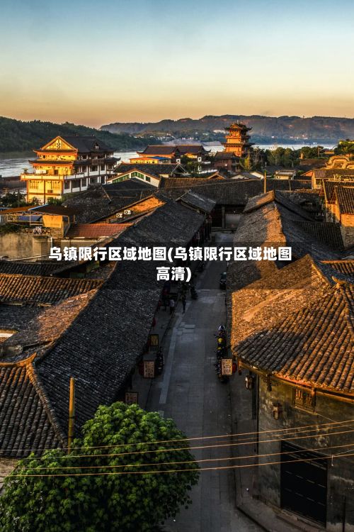 乌镇限行区域地图(乌镇限行区域地图高清)-第2张图片