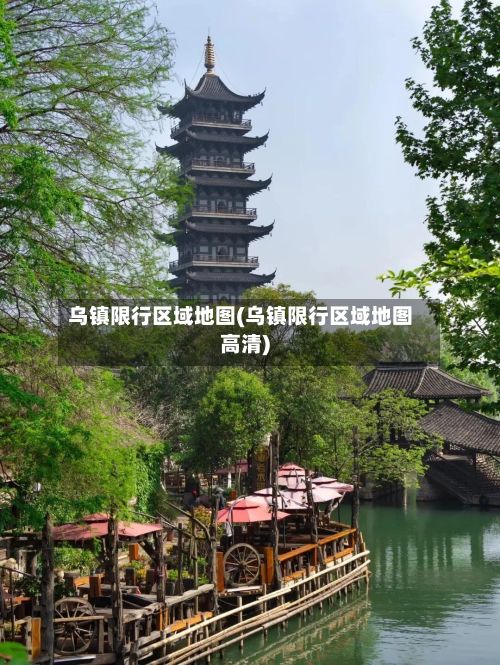 乌镇限行区域地图(乌镇限行区域地图高清)
