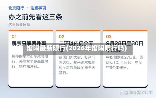 馆陶最新限行(2026年馆陶限行吗)