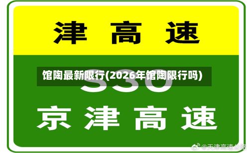 馆陶最新限行(2026年馆陶限行吗)-第2张图片