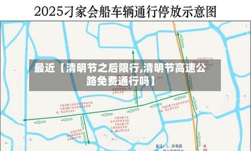 最近【清明节之后限行,清明节高速公路免费通行吗】-第2张图片