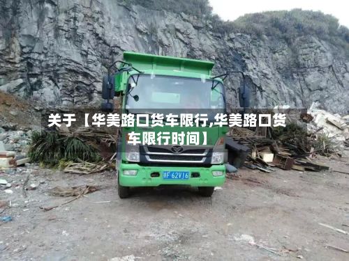 关于【华美路口货车限行,华美路口货车限行时间】-第2张图片