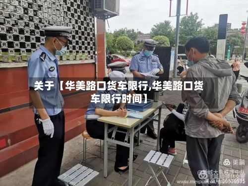 关于【华美路口货车限行,华美路口货车限行时间】