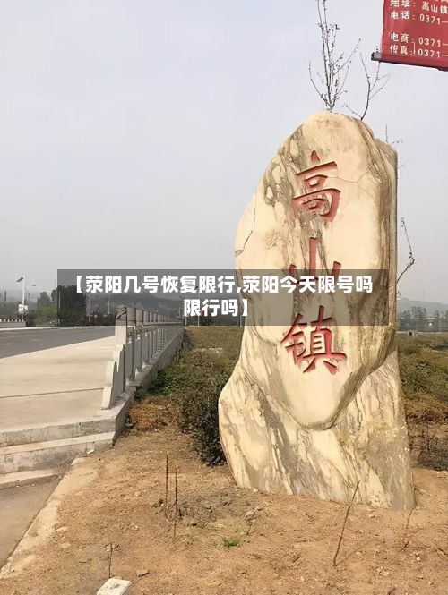 【荥阳几号恢复限行,荥阳今天限号吗限行吗】-第3张图片