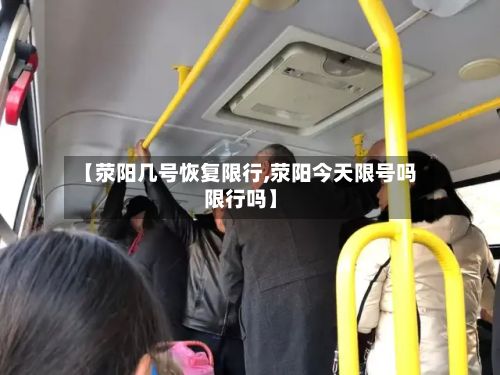 【荥阳几号恢复限行,荥阳今天限号吗限行吗】-第2张图片