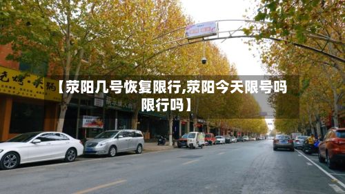 【荥阳几号恢复限行,荥阳今天限号吗限行吗】
