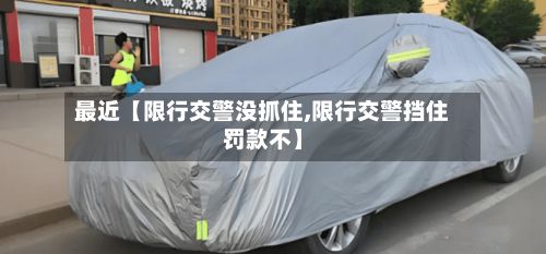 最近【限行交警没抓住,限行交警挡住罚款不】-第2张图片