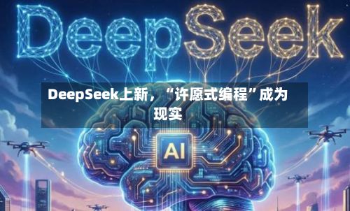 DeepSeek上新，“许愿式编程	”成为现实-第2张图片