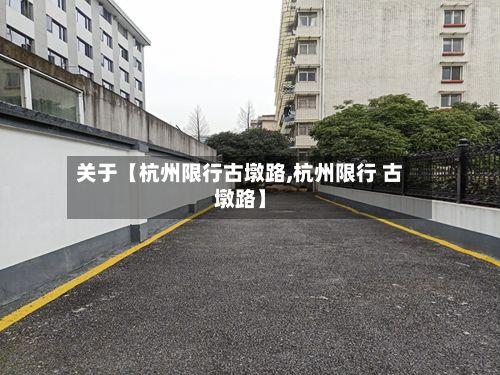 关于【杭州限行古墩路,杭州限行 古墩路】-第3张图片