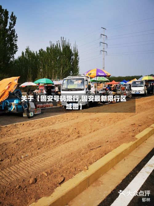 关于【固安号码限行,固安最新限行区域图】-第2张图片