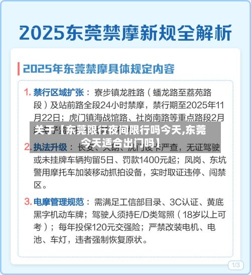 关于【东莞限行夜间限行吗今天,东莞今天适合出门吗】