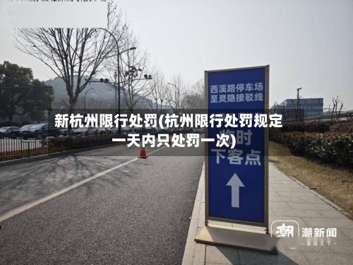 新杭州限行处罚(杭州限行处罚规定一天内只处罚一次)