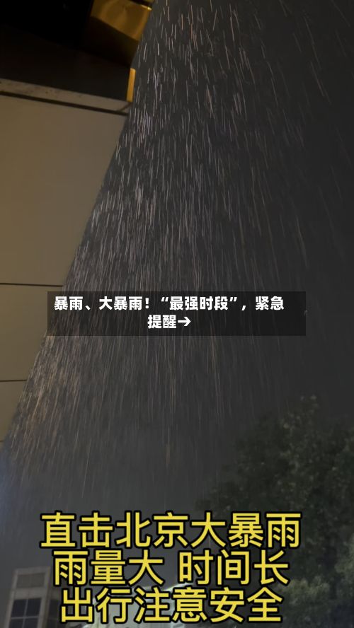 暴雨、大暴雨！“最强时段”，紧急提醒→-第2张图片