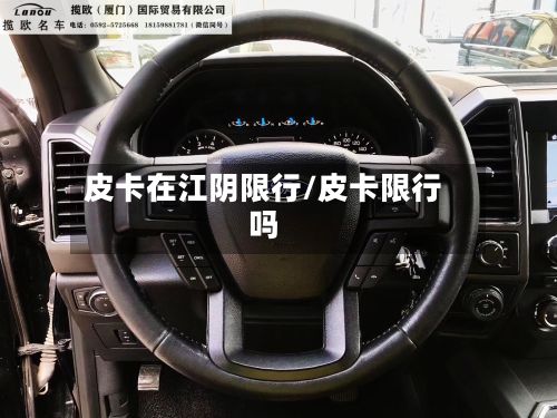 皮卡在江阴限行/皮卡限行吗