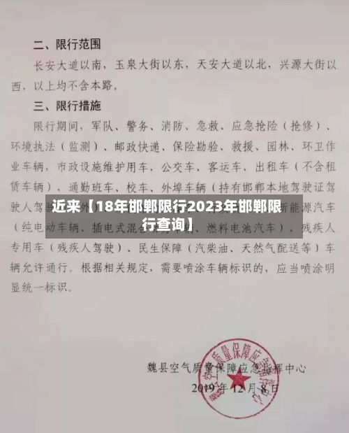 近来【18年邯郸限行2023年邯郸限行查询】