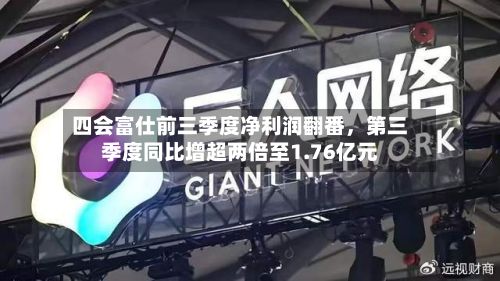 四会富仕前三季度净利润翻番，第三季度同比增超两倍至1.76亿元-第2张图片
