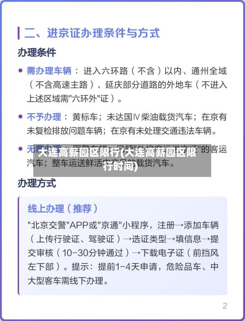 大连高薪园区限行(大连高薪园区限行时间)-第2张图片