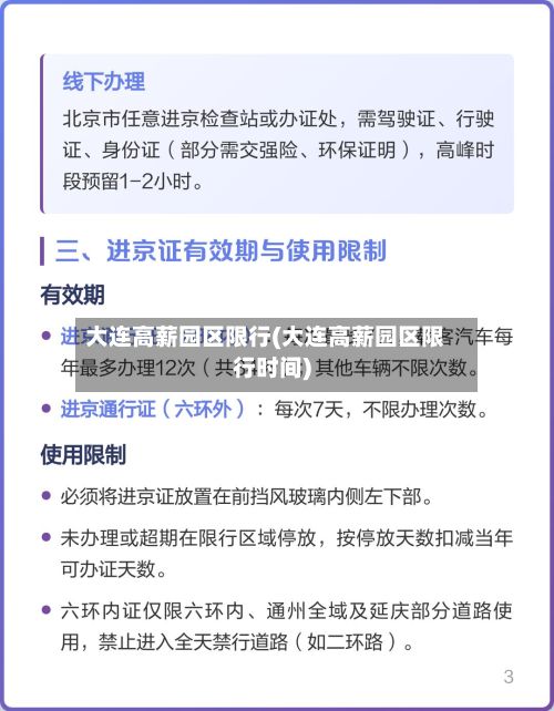 大连高薪园区限行(大连高薪园区限行时间)