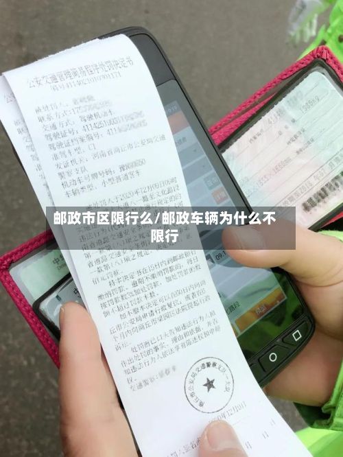 邮政市区限行么/邮政车辆为什么不限行