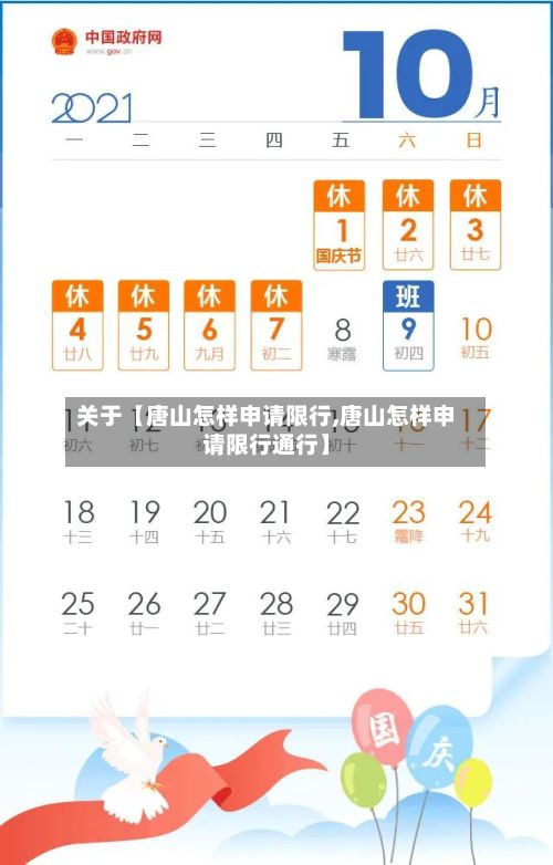 关于【唐山怎样申请限行,唐山怎样申请限行通行】