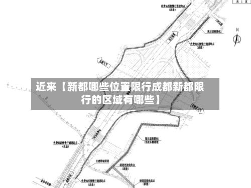 近来【新都哪些位置限行成都新都限行的区域有哪些】