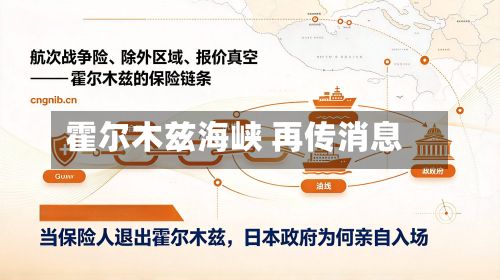 霍尔木兹海峡 再传消息-第2张图片