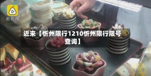 近来【忻州限行1210忻州限行限号查询】