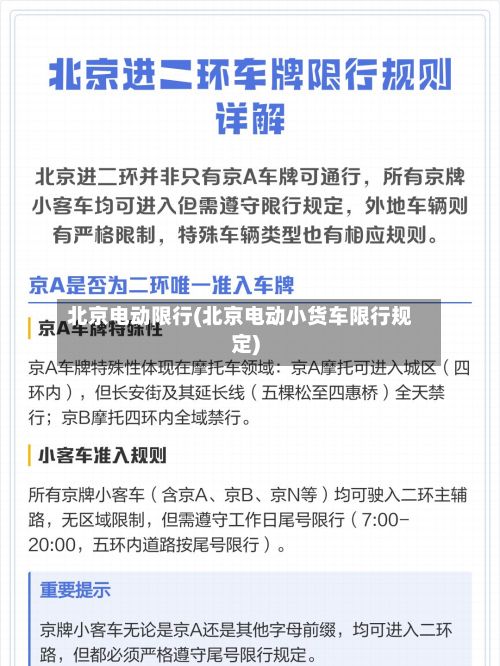 北京电动限行(北京电动小货车限行规定)-第2张图片