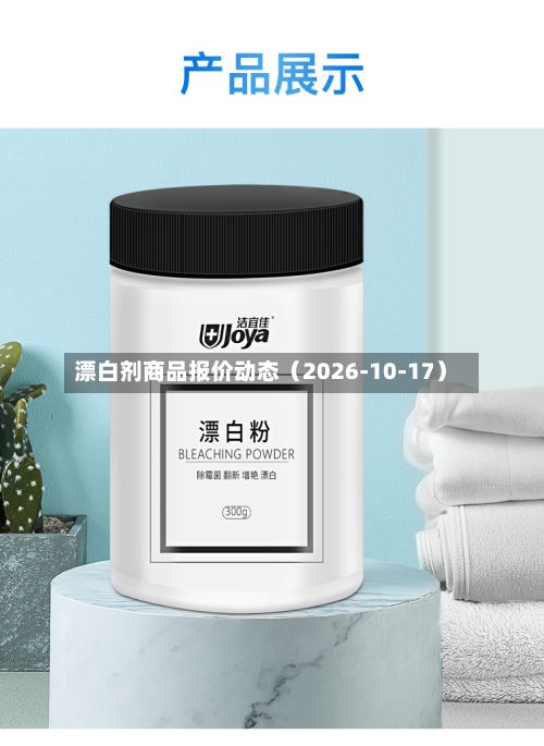 漂白剂商品报价动态（2026-10-17）-第1张图片