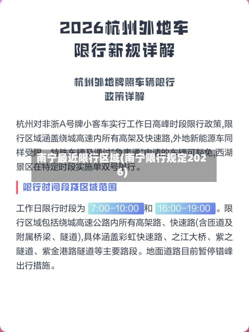 南宁最近限行区域(南宁限行规定2026)