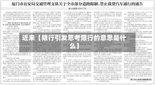 近来【限行引发思考限行的意思是什么】