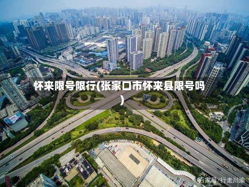 怀来限号限行(张家口市怀来县限号吗)-第3张图片