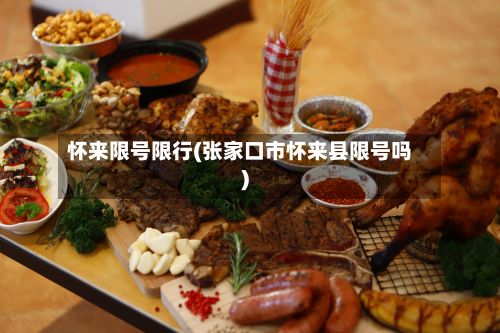怀来限号限行(张家口市怀来县限号吗)