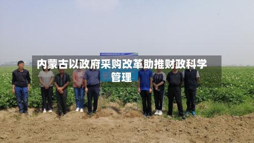 内蒙古以政府采购改革助推财政科学管理