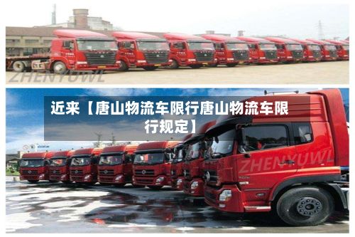 近来【唐山物流车限行唐山物流车限行规定】-第2张图片