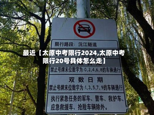 最近【太原中考限行2024,太原中考限行20号具体怎么走】-第3张图片
