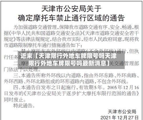 近来【天津限行外地车牌限号吗天津限行外地车牌限号吗最新消息】